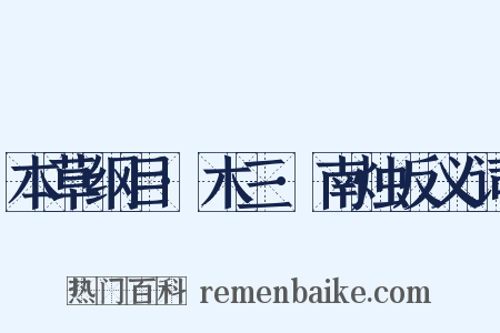 本草纲目·木三·南烛反义词是什么意思的图片